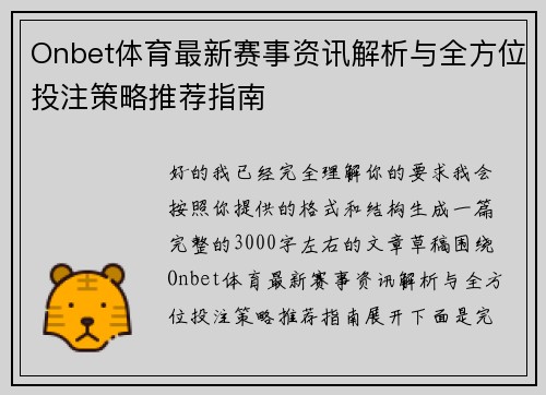 Onbet体育最新赛事资讯解析与全方位投注策略推荐指南