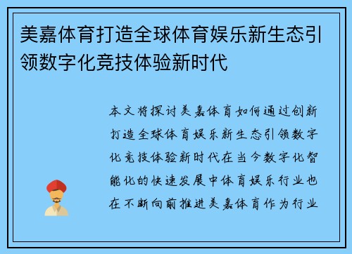 美嘉体育打造全球体育娱乐新生态引领数字化竞技体验新时代