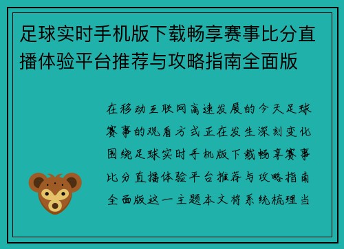 足球实时手机版下载畅享赛事比分直播体验平台推荐与攻略指南全面版