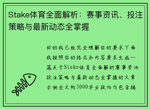 Stake体育全面解析：赛事资讯、投注策略与最新动态全掌握