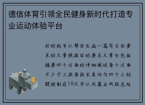 德信体育引领全民健身新时代打造专业运动体验平台