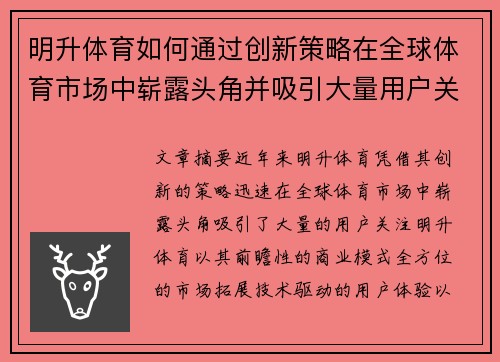 明升体育如何通过创新策略在全球体育市场中崭露头角并吸引大量用户关注