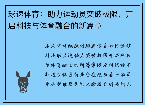 球速体育：助力运动员突破极限，开启科技与体育融合的新篇章