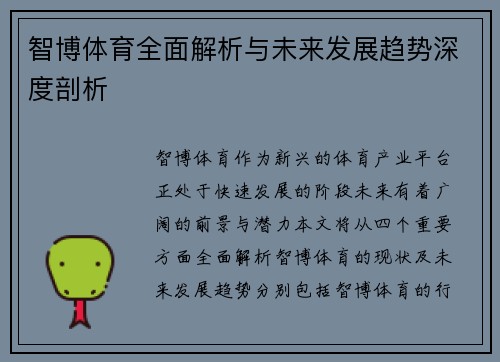 智博体育全面解析与未来发展趋势深度剖析