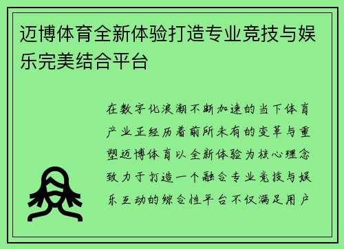 迈博体育全新体验打造专业竞技与娱乐完美结合平台