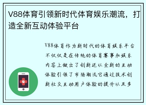 V88体育引领新时代体育娱乐潮流，打造全新互动体验平台