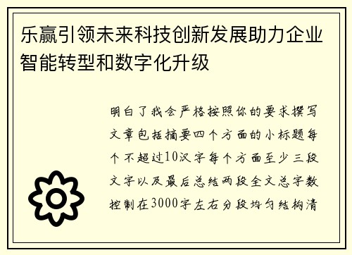 乐赢引领未来科技创新发展助力企业智能转型和数字化升级