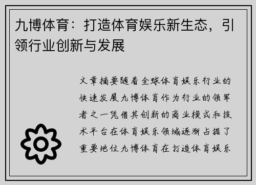 九博体育：打造体育娱乐新生态，引领行业创新与发展
