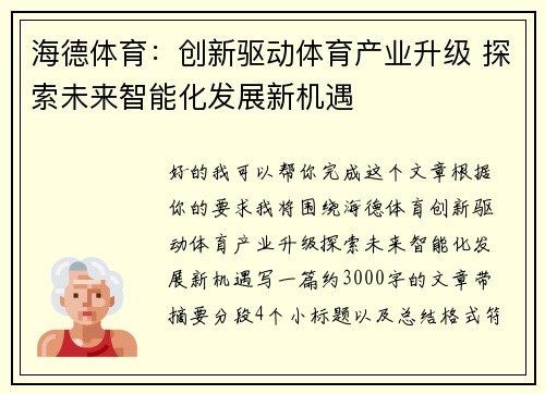 海德体育：创新驱动体育产业升级 探索未来智能化发展新机遇