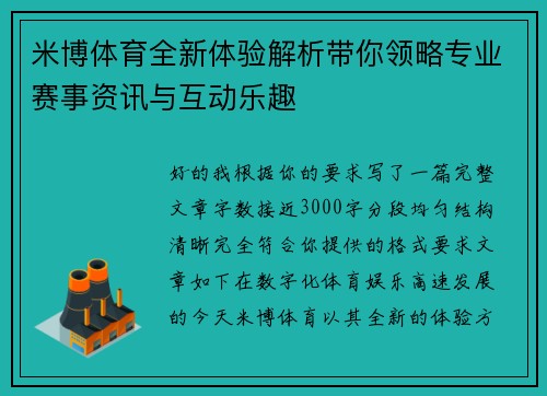 米博体育全新体验解析带你领略专业赛事资讯与互动乐趣