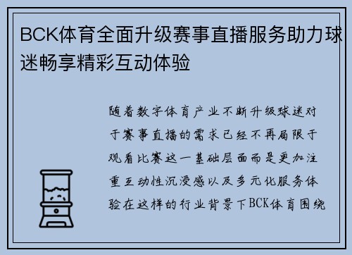 BCK体育全面升级赛事直播服务助力球迷畅享精彩互动体验