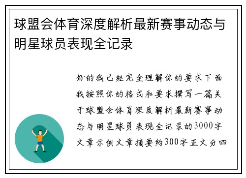 球盟会体育深度解析最新赛事动态与明星球员表现全记录