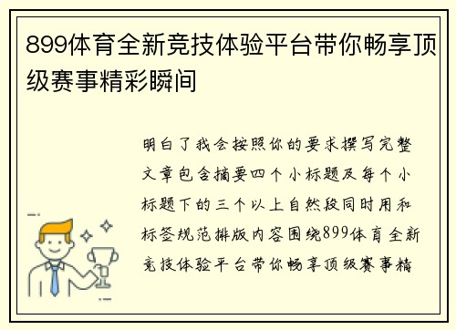 899体育全新竞技体验平台带你畅享顶级赛事精彩瞬间