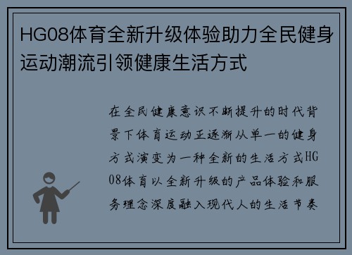 HG08体育全新升级体验助力全民健身运动潮流引领健康生活方式