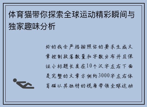 体育猫带你探索全球运动精彩瞬间与独家趣味分析