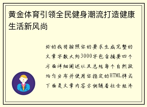 黄金体育引领全民健身潮流打造健康生活新风尚
