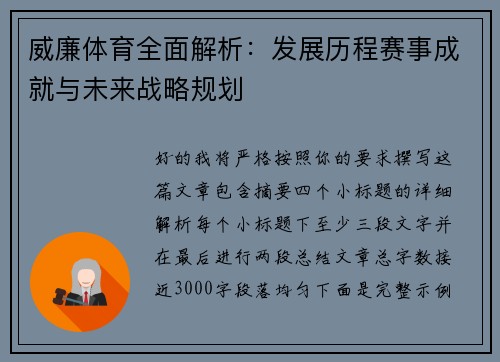 威廉体育全面解析：发展历程赛事成就与未来战略规划