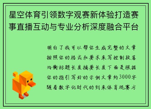 星空体育引领数字观赛新体验打造赛事直播互动与专业分析深度融合平台