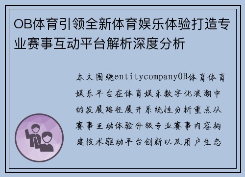 OB体育引领全新体育娱乐体验打造专业赛事互动平台解析深度分析