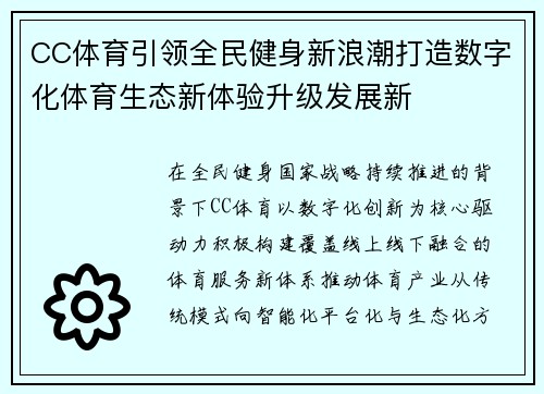 CC体育引领全民健身新浪潮打造数字化体育生态新体验升级发展新