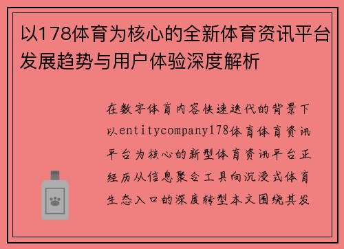 以178体育为核心的全新体育资讯平台发展趋势与用户体验深度解析