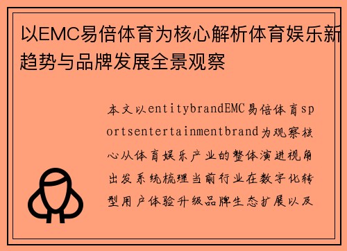 以EMC易倍体育为核心解析体育娱乐新趋势与品牌发展全景观察