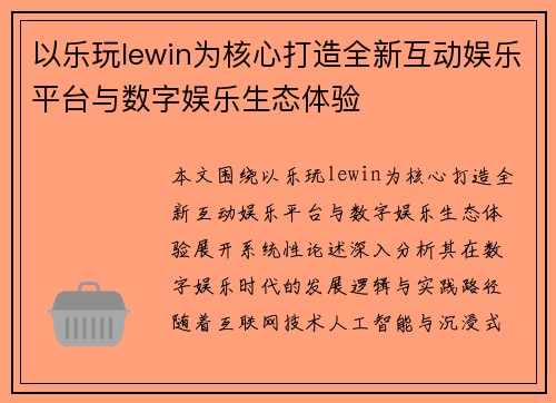 以乐玩lewin为核心打造全新互动娱乐平台与数字娱乐生态体验