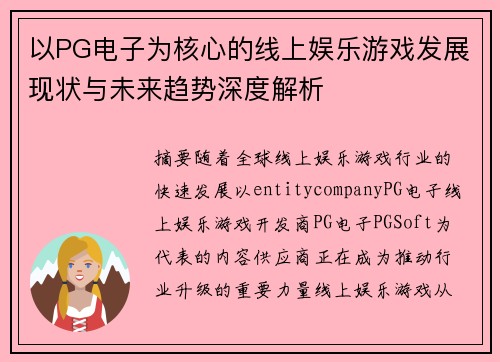 以PG电子为核心的线上娱乐游戏发展现状与未来趋势深度解析