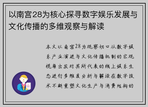 以南宫28为核心探寻数字娱乐发展与文化传播的多维观察与解读