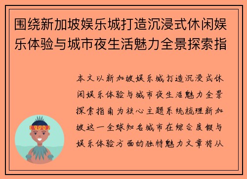围绕新加坡娱乐城打造沉浸式休闲娱乐体验与城市夜生活魅力全景探索指南