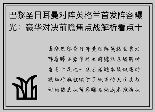巴黎圣日耳曼对阵英格兰首发阵容曝光：豪华对决前瞻焦点战解析看点十足