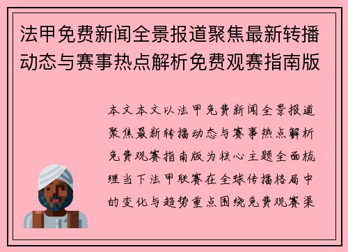 法甲免费新闻全景报道聚焦最新转播动态与赛事热点解析免费观赛指南版