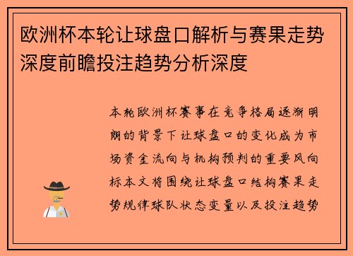 欧洲杯本轮让球盘口解析与赛果走势深度前瞻投注趋势分析深度