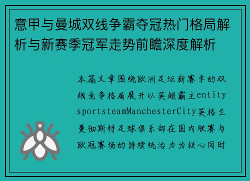 意甲与曼城双线争霸夺冠热门格局解析与新赛季冠军走势前瞻深度解析