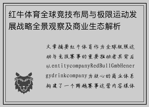 红牛体育全球竞技布局与极限运动发展战略全景观察及商业生态解析