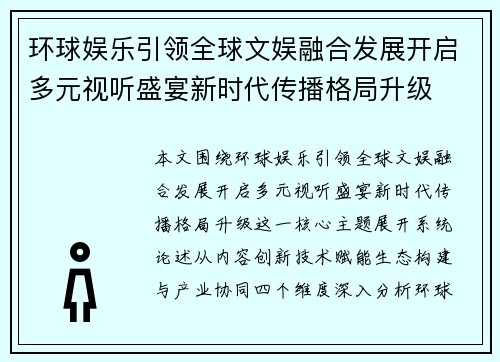 环球娱乐引领全球文娱融合发展开启多元视听盛宴新时代传播格局升级