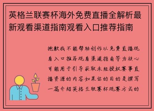 英格兰联赛杯海外免费直播全解析最新观看渠道指南观看入口推荐指南