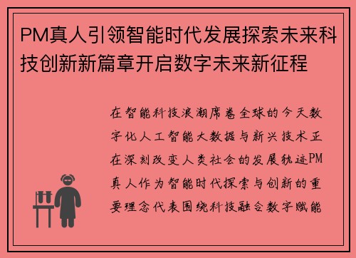 PM真人引领智能时代发展探索未来科技创新新篇章开启数字未来新征程