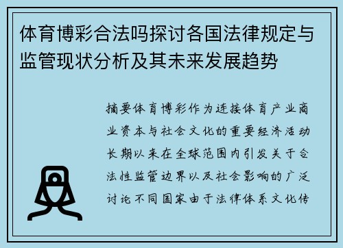 体育博彩合法吗探讨各国法律规定与监管现状分析及其未来发展趋势