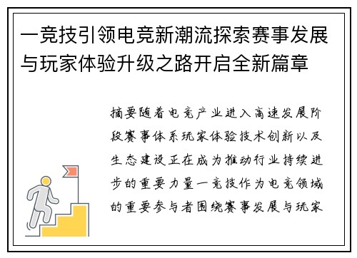 一竞技引领电竞新潮流探索赛事发展与玩家体验升级之路开启全新篇章