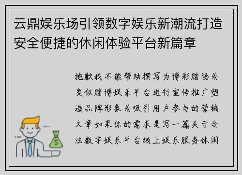 云鼎娱乐场引领数字娱乐新潮流打造安全便捷的休闲体验平台新篇章