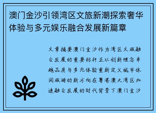 澳门金沙引领湾区文旅新潮探索奢华体验与多元娱乐融合发展新篇章