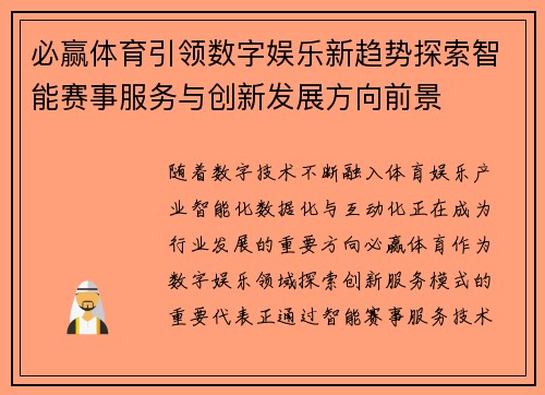 必赢体育引领数字娱乐新趋势探索智能赛事服务与创新发展方向前景