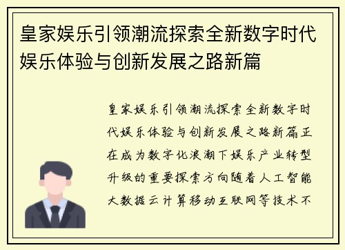 皇家娱乐引领潮流探索全新数字时代娱乐体验与创新发展之路新篇