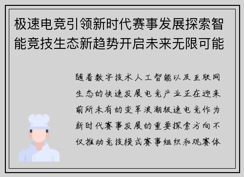 极速电竞引领新时代赛事发展探索智能竞技生态新趋势开启未来无限可能