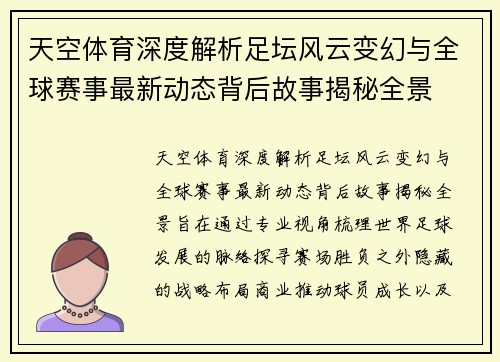 天空体育深度解析足坛风云变幻与全球赛事最新动态背后故事揭秘全景