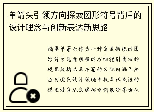 单箭头引领方向探索图形符号背后的设计理念与创新表达新思路