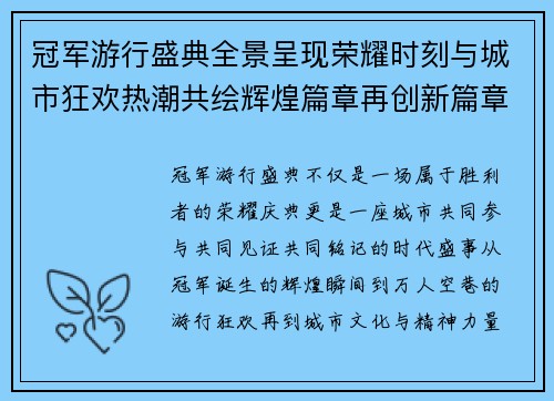 冠军游行盛典全景呈现荣耀时刻与城市狂欢热潮共绘辉煌篇章再创新篇章