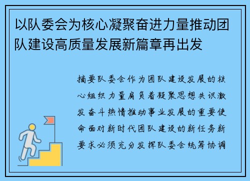 以队委会为核心凝聚奋进力量推动团队建设高质量发展新篇章再出发