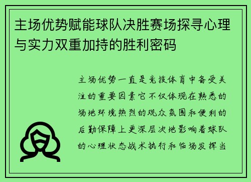 主场优势赋能球队决胜赛场探寻心理与实力双重加持的胜利密码